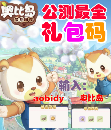 持续更新《奥比岛：梦想国度》手游礼包码