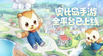 重回的《奥比岛》手游和我回不去的童年