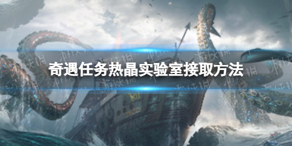 明日之后热晶实验室奇遇任务在哪接-热晶实验室奇遇任务接取攻略