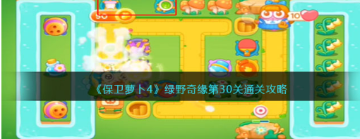 保卫萝卜4绿野奇缘第30关怎么过,绿野奇缘第30关通关方法