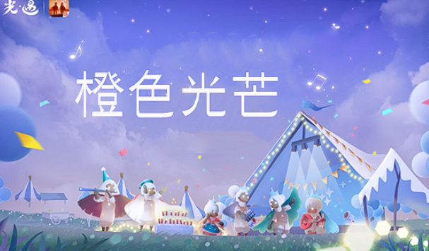 光遇橙色光芒收集位置在哪-橙色光芒收集地点介绍