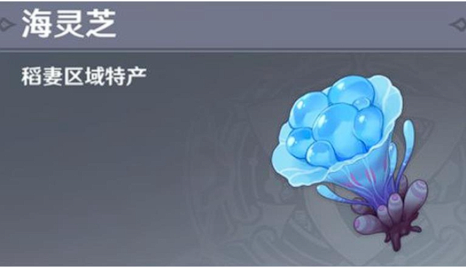 原神海灵芝分布在哪-海灵芝分布地点介绍