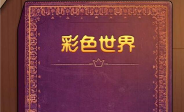 彩色世界荒诞爱情怎么过-荒诞爱情通关攻略