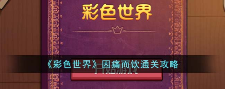 彩色世界因痛而饮怎么过关-因痛而饮图文解析
