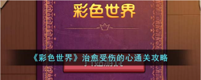 彩色世界治愈受伤的心怎么通关-治愈受伤的心通关攻略
