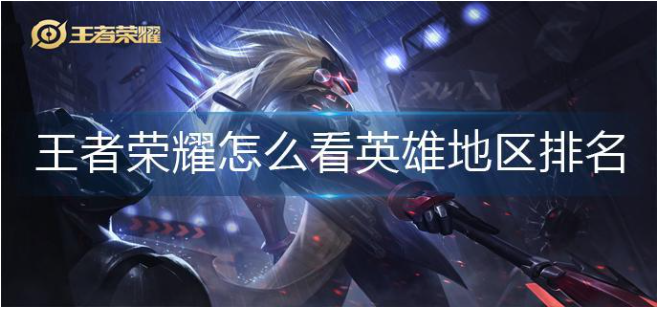 王者荣耀怎么看英雄地区排名?看英雄地区排名方法分享