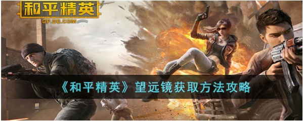 和平精英望远镜怎么获得-望远镜获取攻略