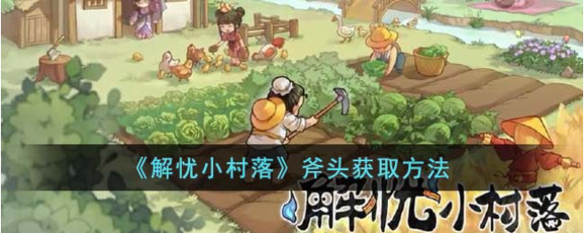 解忧小村落斧头怎么获得-落斧头获取攻略