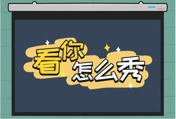 看你怎么秀奇怪的大婶怎么过-奇怪的大婶通关攻略