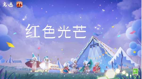 光遇红色光芒在哪-红色光芒位置分享