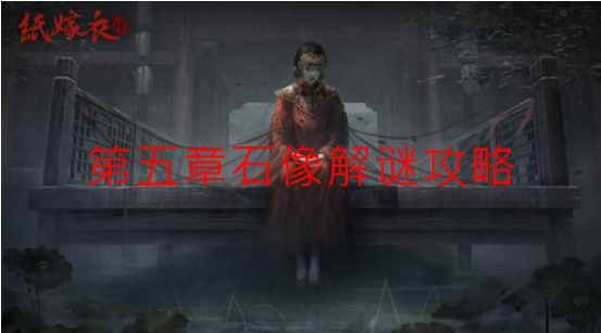 纸嫁衣4第五章石像怎么过-第五章石像攻略