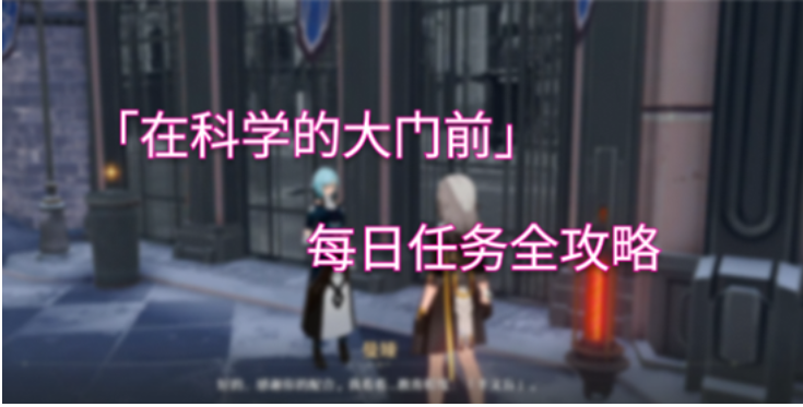 崩坏星穹铁道在科学的大门前任务-在科学的大门前任务攻略