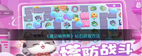 遇见喵克斯钻石怎么获取-钻石获取方法分享
