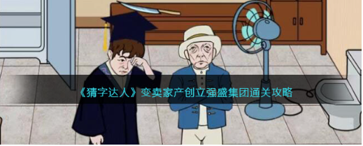 猜字达人变卖家产创立强盛集团怎么玩-变卖家产创立强盛集团玩法介绍